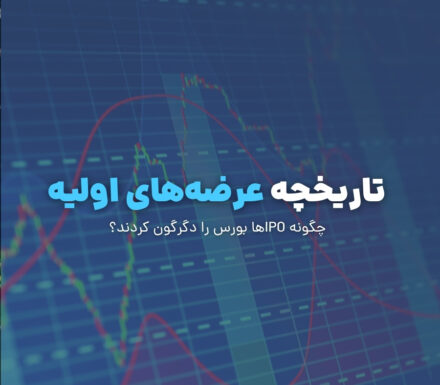 عرضه‌های اولیه؛ چگونه IPO‌ها بورس را دگرگون کردند؟