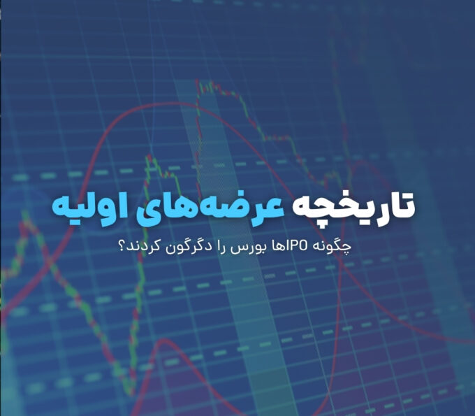 عرضه‌های اولیه؛ چگونه IPO‌ها بورس را دگرگون کردند؟