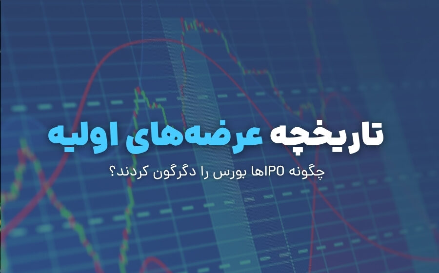 عرضه‌های اولیه؛ چگونه IPO‌ها بورس را دگرگون کردند؟