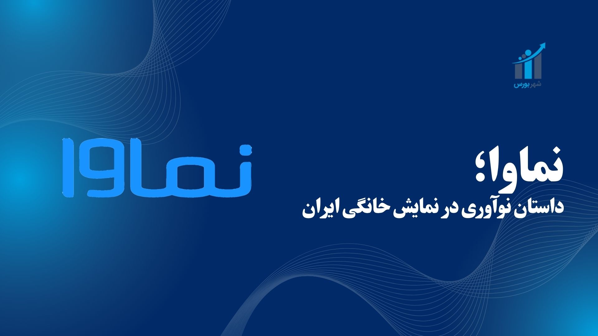 نماوا؛ داستان نوآوری در نمایش خانگی ایران