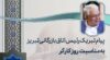 پیام تبریک رئیس اتاق بازرگانی تبریز به مناسبت روز کارگر