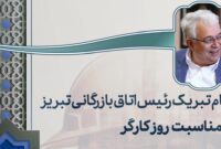 پیام تبریک رئیس اتاق بازرگانی تبریز به مناسبت روز کارگر