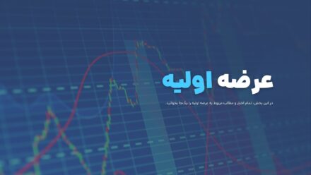 اخبار عرضه اولیه