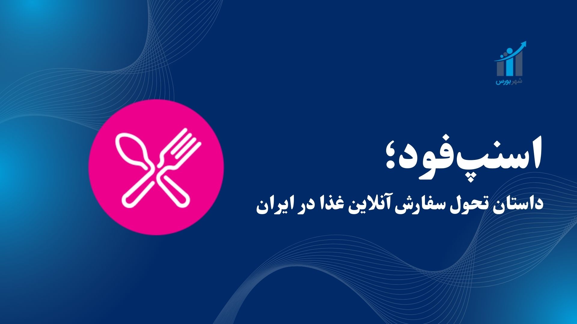 اسنپ‌فود؛ داستان تحول سفارش آنلاین غذا در ایران