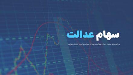 اخبار سهام عدالت