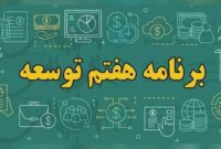 اهداف اقتصادی با قانون هفتم توسعه چگونه محقق می‌شود؟