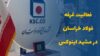 فعالیت غرفه فولاد خراسان در مشهد اینوکس