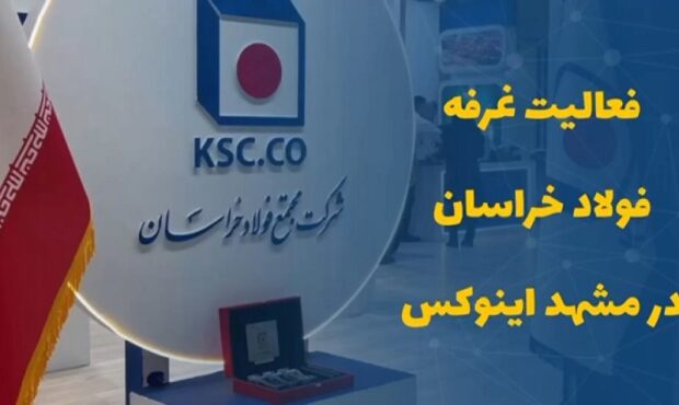 فعالیت غرفه فولاد خراسان در مشهد اینوکس