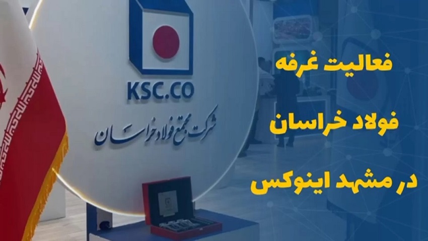 فعالیت غرفه فولاد خراسان در مشهد اینوکس
