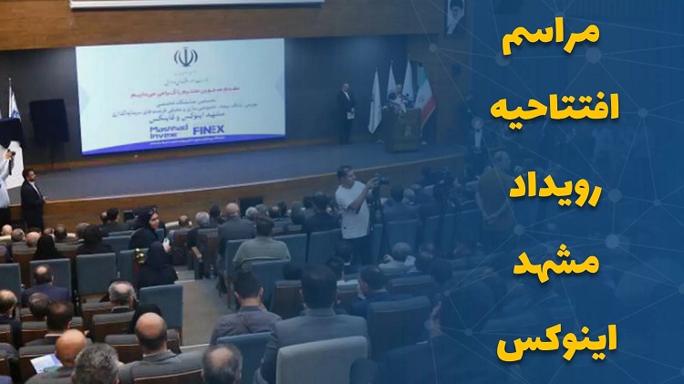 تیزر مراسم افتتاحیه رویداد مشهد اینوکس