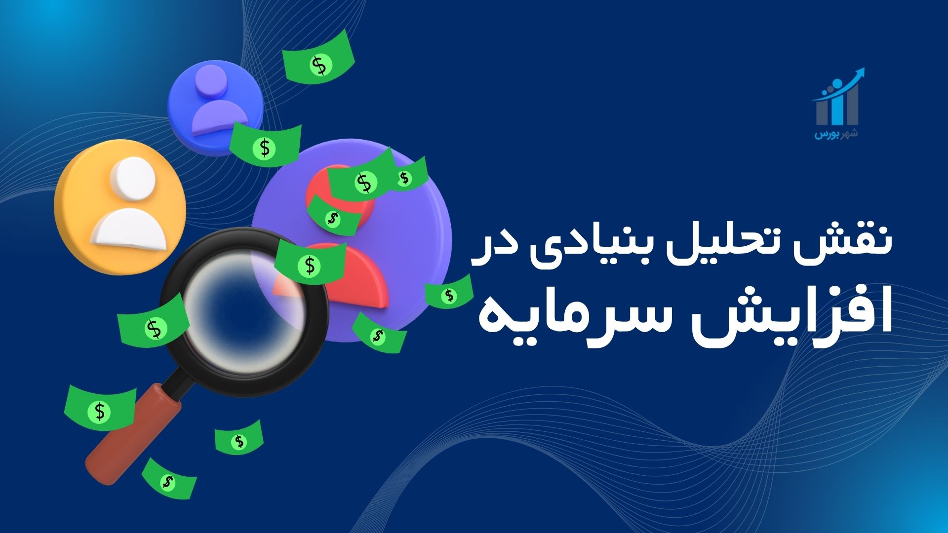 نقش تحلیل بنیادی در افزایش سرمایه (راهنمای جامع ۱۴۰۴)