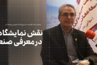 نقش نمایشگاه‌ها در معرفی صنعت