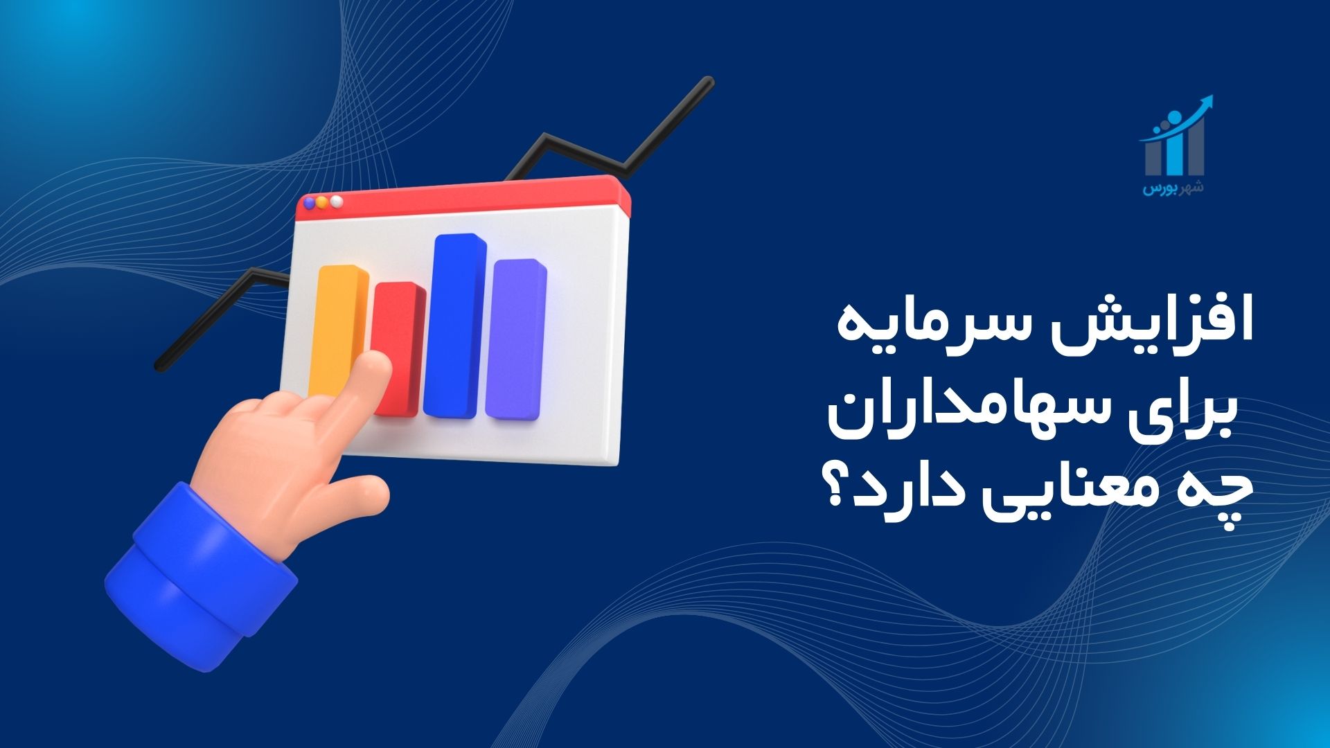 افزایش سرمایه برای سهامداران چه معنایی دارد؟ پاسخ به یک سوال پرتکرار