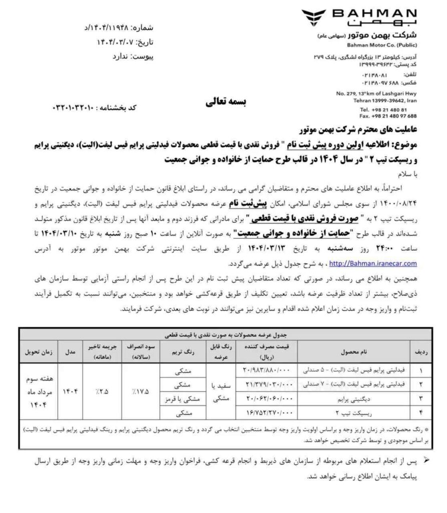 مرحله جدید فروش محصولات بهمن موتور ویژه طرح جوانی جمعیت + زمان و جزئیات