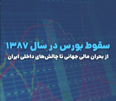 سقوط بورس در سال ۱۳۸۷؛ چگونه یک بحران جهانی بورس را لرزاند؟