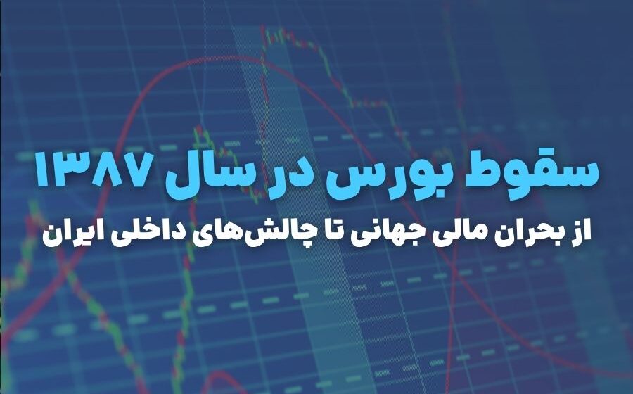 سقوط بورس در سال ۱۳۸۷؛ چگونه یک بحران جهانی بورس را لرزاند؟
