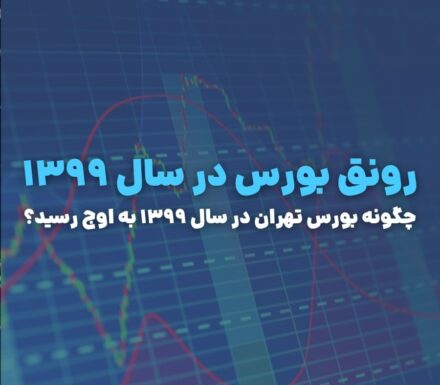 رونق بورس در سال ۱۳۹۹؛ داستان تب سرمایه‌گذاری در ایران