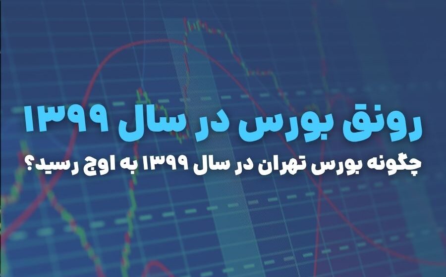 رونق بورس در سال ۱۳۹۹؛ داستان تب سرمایه‌گذاری در ایران