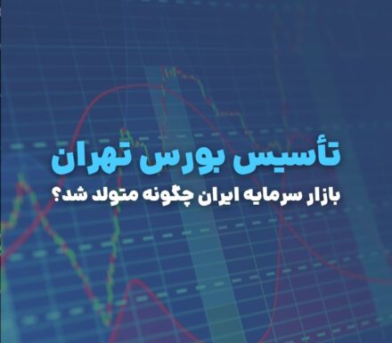 تأسیس بورس تهران؛ بازار سرمایه ایران چگونه متولد شد؟