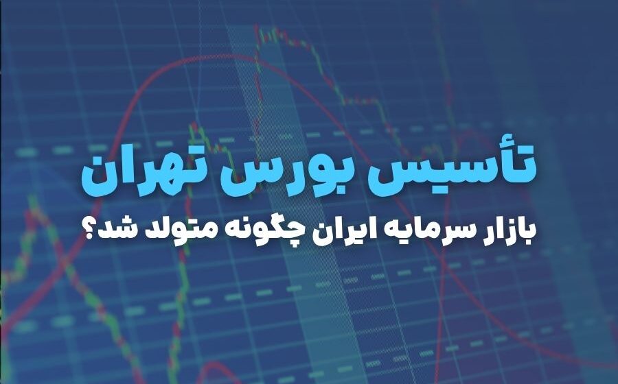 تأسیس بورس تهران؛ بازار سرمایه ایران چگونه متولد شد؟