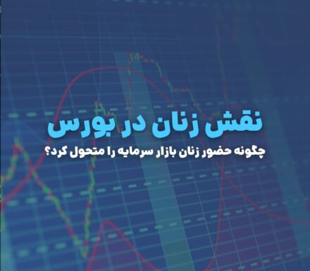 نقش زنان در بورس؛ چگونه حضور زنان بازار سرمایه را متحول کرد؟