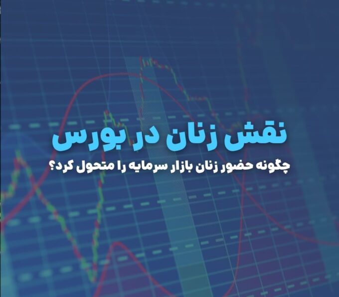 نقش زنان در بورس؛ چگونه حضور زنان بازار سرمایه را متحول کرد؟