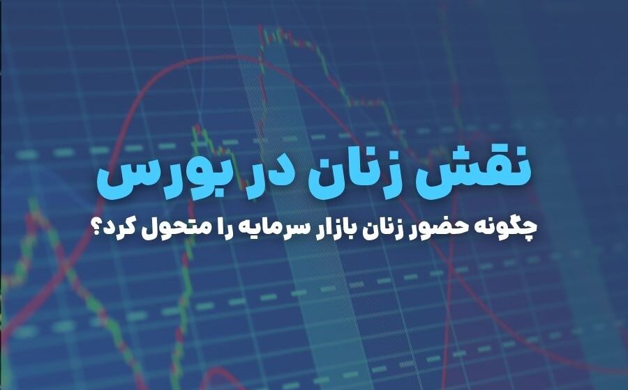 نقش زنان در بورس؛ چگونه حضور زنان بازار سرمایه را متحول کرد؟