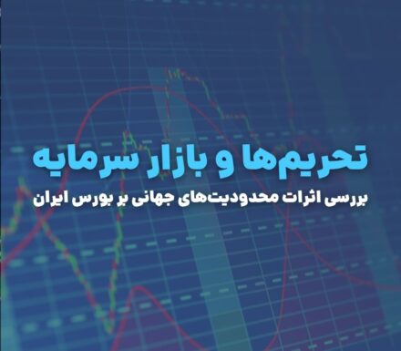 تحریم‌ها و بازار سرمایه؛ بررسی اثرات محدودیت‌های جهانی بر بورس ایران