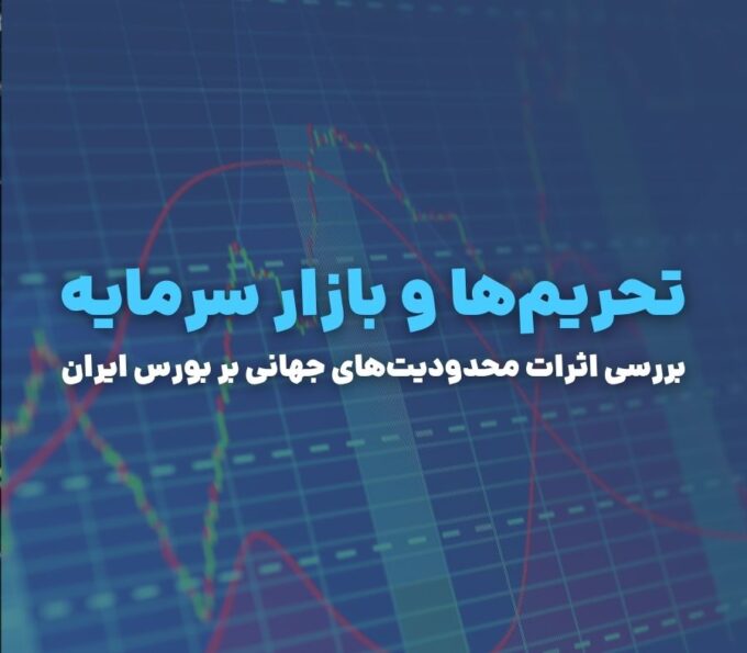 تحریم‌ها و بازار سرمایه؛ بررسی اثرات محدودیت‌های جهانی بر بورس ایران