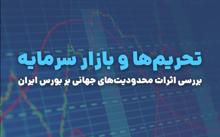 تحریم‌ها و بازار سرمایه؛ بررسی اثرات محدودیت‌های جهانی بر بورس ایران