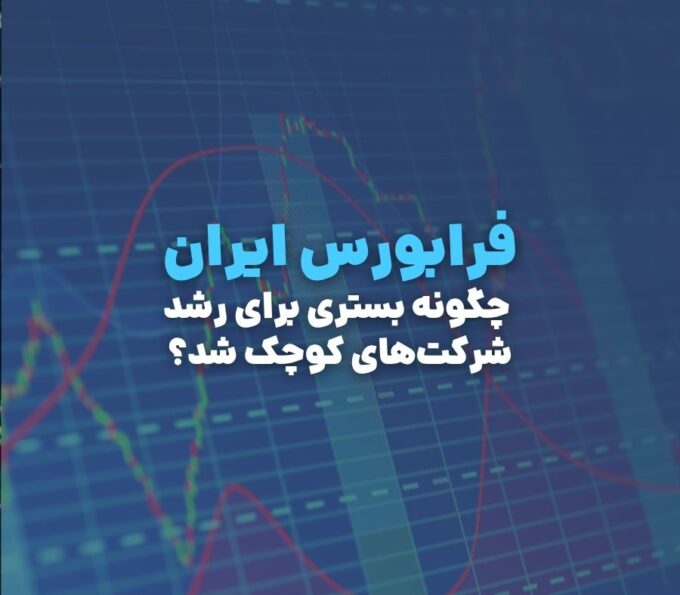 فرابورس ایران؛ چگونه بستری برای رشد شرکت‌های کوچک شد؟