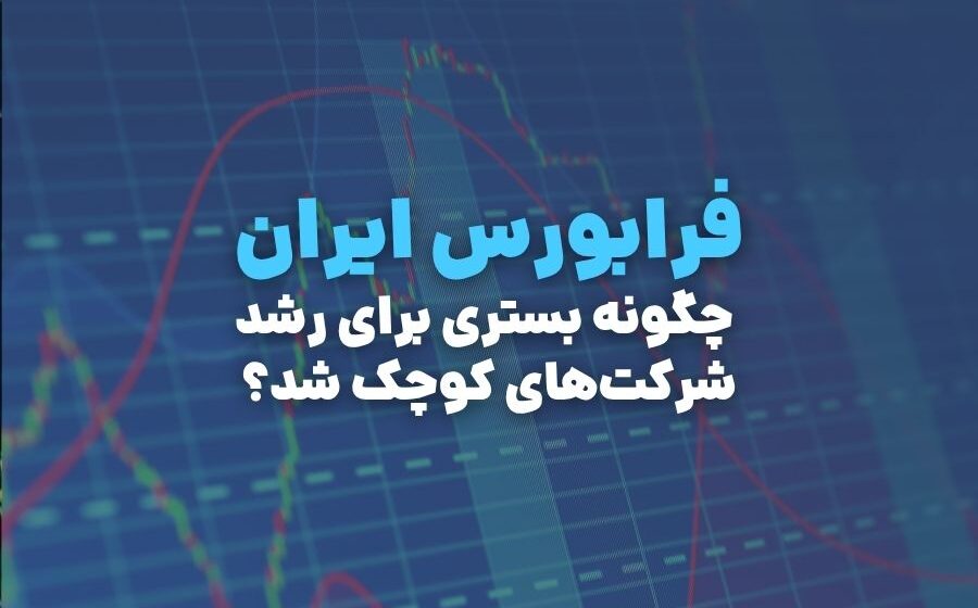فرابورس ایران؛ چگونه بستری برای رشد شرکت‌های کوچک شد؟
