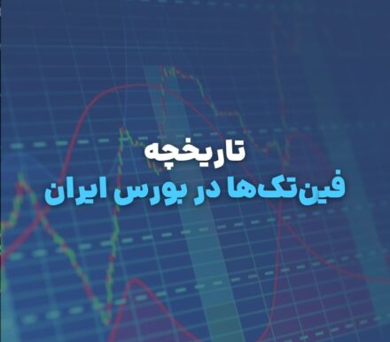 فین‌تک‌ها در بورس ایران