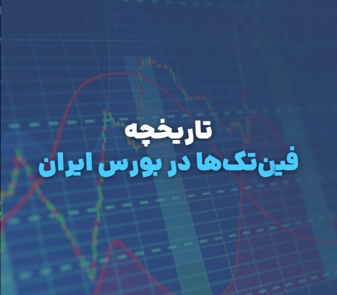 فین‌تک‌ها در بورس ایران