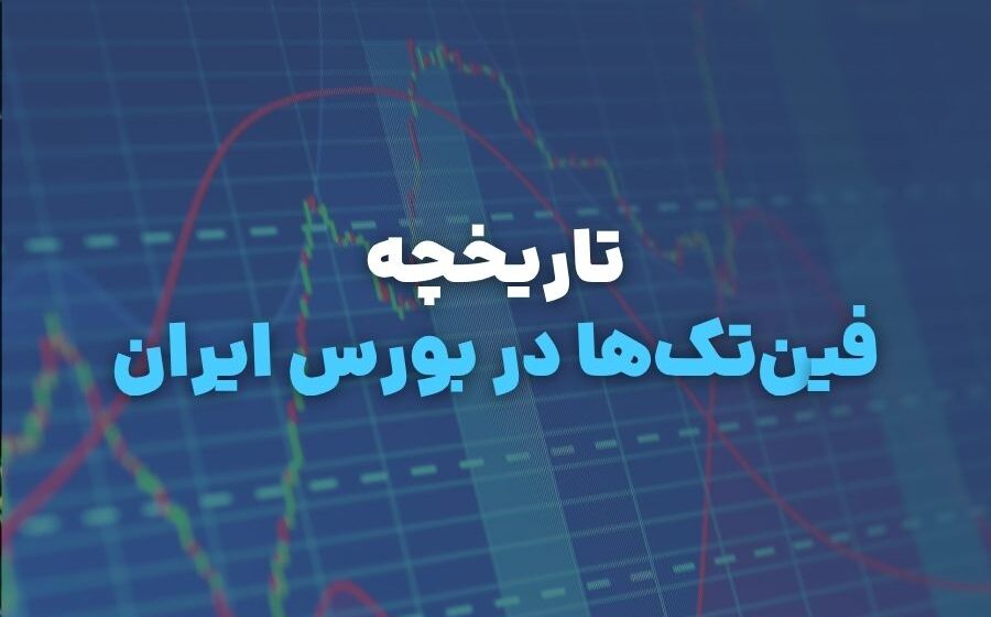 فین‌تک‌ها در بورس ایران