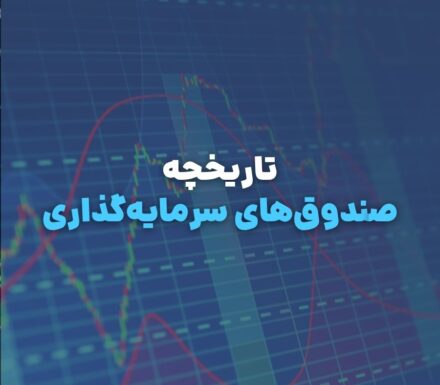 صندوق‌های سرمایه‌گذاری