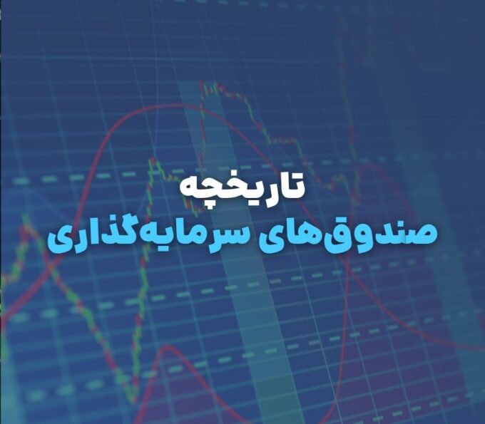 صندوق‌های سرمایه‌گذاری