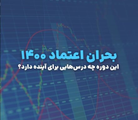 بحران اعتماد ۱۴۰۰؛ این دوره چه درس‌هایی برای آینده دارد؟