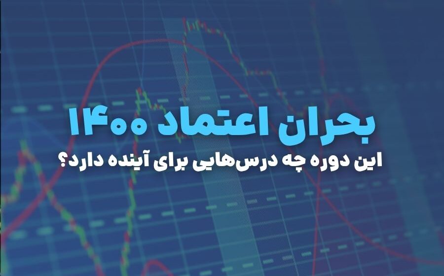 بحران اعتماد ۱۴۰۰؛ این دوره چه درس‌هایی برای آینده دارد؟