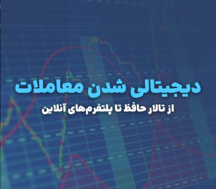 دیجیتالی شدن معاملات؛ چگونه بورس ایران از تالار به یک کلیک ساده رسید؟