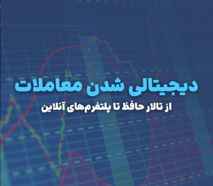 دیجیتالی شدن معاملات؛ چگونه بورس ایران از تالار به یک کلیک ساده رسید؟