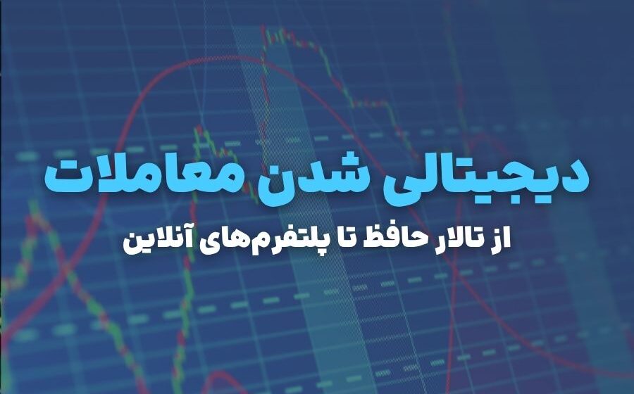 دیجیتالی شدن معاملات؛ چگونه بورس ایران از تالار به یک کلیک ساده رسید؟
