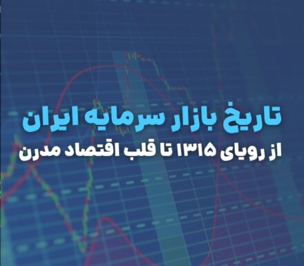 تاریخ بازار سرمایه ایران؛ از رویای ۱۳۱۵ تا قلب اقتصاد مدرن