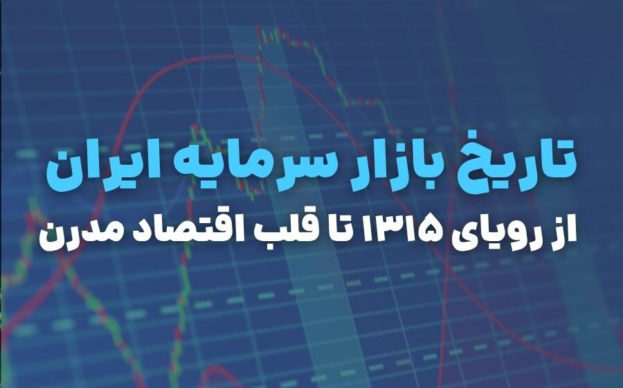 تاریخ بازار سرمایه ایران؛ از رویای ۱۳۱۵ تا قلب اقتصاد مدرن