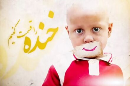 بانک مسکن؛ لبخند و زندگی را به کودکان سرطانی هدیه می‌دهد