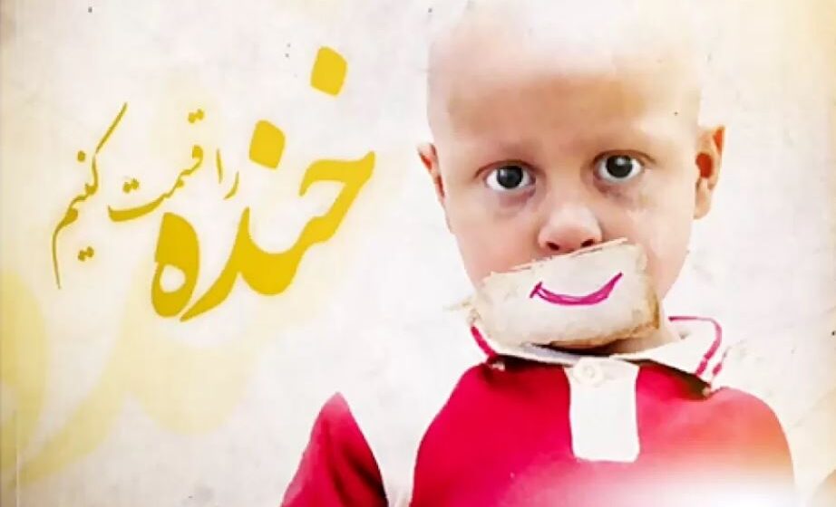 بانک مسکن؛ لبخند و زندگی را به کودکان سرطانی هدیه می‌دهد