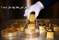 هر انس طلا چند دلار است؟