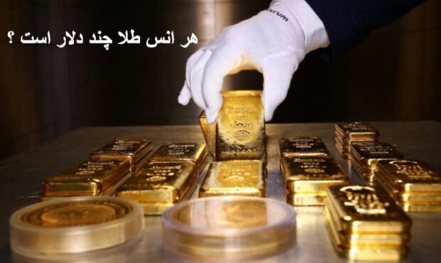 هر انس طلا چند دلار است؟