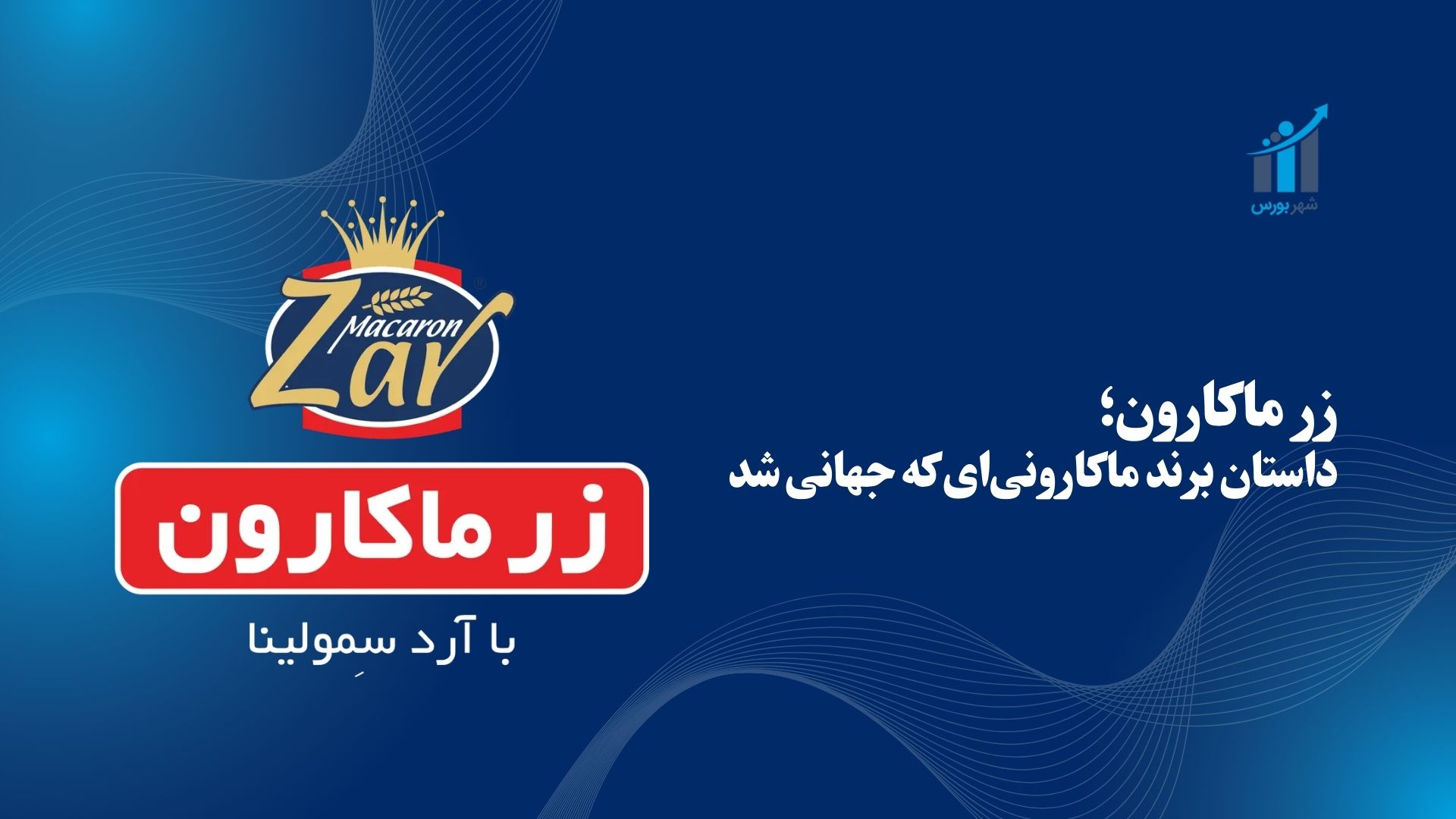 زر ماکارون؛ داستان برند ماکارونی‌ای که جهانی شد