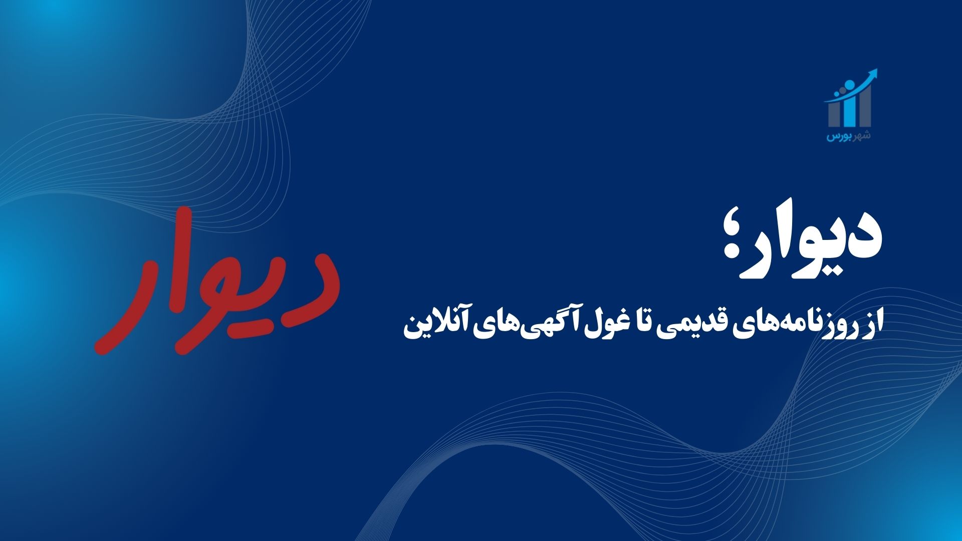 دیوار؛ از روزنامه‌های قدیمی تا غول آگهی‌های آنلاین